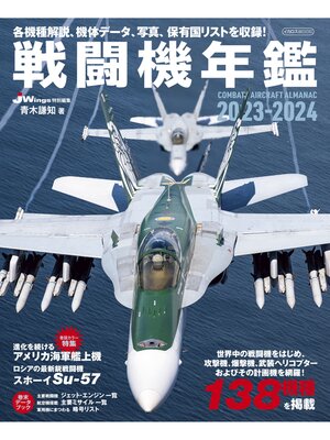 cover image of 戦闘機年鑑2023-2024